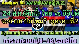 ดูสด!คืนนี้ ไทย vs อียิปต์ ชิง9-16 #วอลเลย์หญิงU21 /ตารางคะแนน 4กลุ่ม/สรุป8คู่แข่งจบ/ตาราง8คู่วันนี้