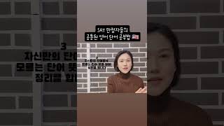 SAT만점자들의 공통된 영어 단어 공부법 🇺🇲