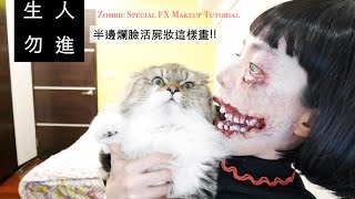 膽小勿進！半邊爛臉活屍特效妝就這樣畫！！Zombie Special FX Makeup Tutorial