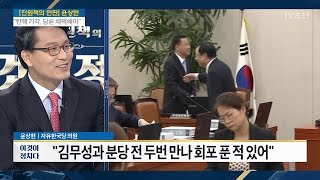 윤상현, 김무성과 또 충돌 “이유는 박 대통령” [전원책의 이것이 정치다] 95회 20170303