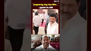 ராமதாஸுக்கு வேற வேல இல்ல... - முதல்வர் ஸ்டாலின் #Ramadoss #PMK #DMK #Adani #MKStalin #IBCTamil