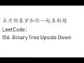 米开 LeetCode 156. Binary Tree Upside Down