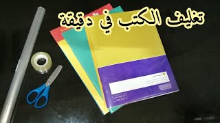 طريقة محترفة لتغليف او تجليد الكتب المدرسية للاطفال بطريقة سهلة جدااااا 2021