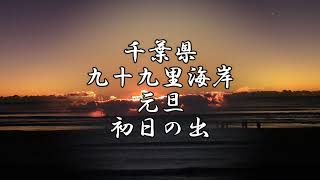 2022年　初日の出を見に行きました。（千葉県九十九里海岸にて）