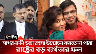 ১৩ বছরেও উন্মোচন হয়নি সাগর-রুনি হ'ত্যা রহস্য; যা জানালেন তাদের আইনজীবী | Sagar-Runi | Deepto News