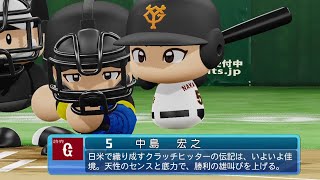 【パワプロ2020なりきり】巨人 5 中島宏之選手