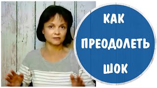 Как преодолеть шок * Признаки психологического шока