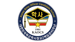 [축] 대한민국 육군학사장교 2맥 임관 40주년 기념