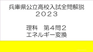 兵庫県公立高校入試全問解説　2023理科Ⅳ2　エネルギー変換