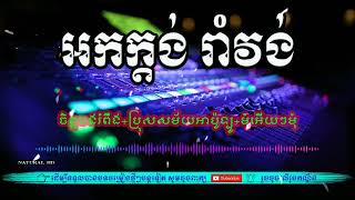 ចិត្តបងរំពឹង+ប្រុសសម័យអាប៉ូទ្បូ+មុំអើយៗមុំ. Orkes Romvong nonstop collection song khmer2023.