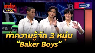 ทำความรู้จัก 3 หนุ่ม Baker Boys | Highlight แซ่บทะลุจอ | 24 พ.ย. 64 | GMM25