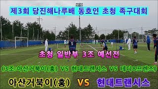 아산거북이(홍)(황동록) VS 현대트랜시스(조용준).족구 초청 일반부 3조 예선.당진해나루배.편집자막합본