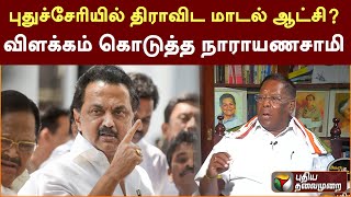 புதுச்சேரியில் திராவிட மாடல் ஆட்சி.. ?விளக்கம் கொடுத்த நாராயணசாமி | PTT