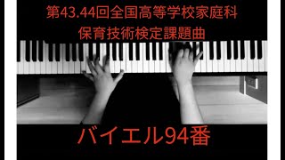 【バイエル94番】第43.44回全国高等学校家庭科保育技術検定課題曲　両手、片手ずつ有り　楽譜あり