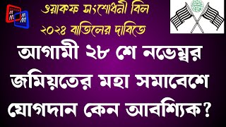 ২৮ শে নভেম্বর জমিয়তের ডাকে কলকাতায় যাওয়া কেন জরুরি? ওয়াকফ সংশোধনী বিল কি এবং এর ক্ষতি কিকি?