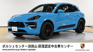 【ポルシェセンター浜田山 荻窪認定中古車センター】Macan GTS  (車体末尾番号984)