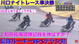 【オートレース】2021/1/12 スーパールーキー 上和田拓海は勝てるのか！？湿走路 ウェットでの技術のぶつかり合い！川口オート ナイトレース 準決勝