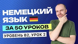 НЕМЕЦКИЙ ЯЗЫК ЗА 50 УРОКОВ УРОК 2. НЕМЕЦКИЙ С НУЛЯ B2 УРОКИ НЕМЕЦКОГО ЯЗЫКА С НУЛЯ КУРС