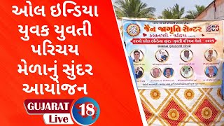 જૈન જાગૃતિ સેન્ટર કલાનગરી દ્વારા ઓલ ઇન્ડિયા યુવક યુવતી પરિચય મેળાનું આયોજન