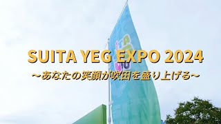 吹田YEG35周年記念事業「SUITA YEG EXPO 2024〜あなたの笑顔が吹田を盛り上げる〜」