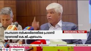 'ഇടതുപക്ഷത്തിന് വോട്ട് ചെയ്ത ഞാൻ മണ്ടനായി,ഇനി ഒരു രാഷ്ട്രീയ നേതാവിനും സംഭാവന കൊടുക്കില്ല|KG.Abraham