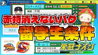 『パワフルプロ野球2024-2025』留学生（助っ人選手）登場条件と伝令バグ、投手交代バグ、赤特消えないバグ近況について