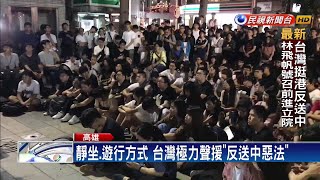 勿讓今日香港成明日台灣！跨海聲援「反送中」－民視新聞