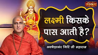 लक्ष्मी किसके पास आती है ? Avdheshanand Giri Ji Maharaj | Sanskar TV | Pravachan | Maa Laxmi