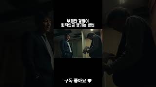 명오의 비싼 몸값 더글로리2#shorts