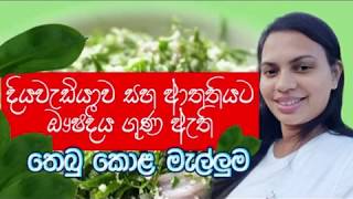 දියවැඩියාව සහ ආතතියට ගුන තෙබු කොල මැල්ලුම