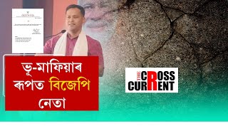 পুনৰ পোহৰলৈ বিজেপি নেতাৰ কু-কীৰ্তি। এইবাৰ ভূ-মাফিয়াৰ ৰূপত বিজেপি নেতা