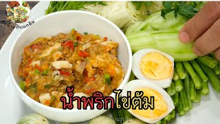 #สูตรเด็ดด.!! น้ำพริกไข่ต้ม ทำง่ายสไตล์คนหิว ข้าวหมดหม้อแน่นอน #ห้ามพลาด