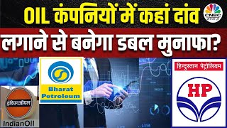 Crude Price Impact | BPCL, HPCL और IOC में क्या निवेश करने का आ गया है सही वक्त? जानें Expect से