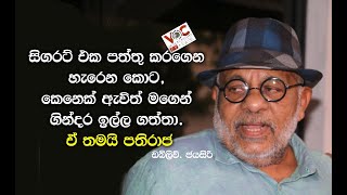 සිගරට් එක පත්තු කරගෙන හැරෙන කොට, කෙනෙක් ඇවිත් මගෙන් ගින්දර ඉල්ල ගත්තා. ඒ තමයි පතිරාජ