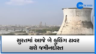 Surat : આજે બે Cooling Tower થશે જમીનદોસ્ત, માત્ર 20 સેકન્ડમાં જ બંને Tower નું Demolition | Gujarat