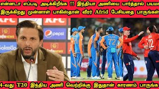 இங்கிலாந்து அணியை ஏண்டா இப்படி அடிக்கிறீங்க பாவம் டா முன்னாள் பாகிஸ்தான் வீரர் Afridi கூறிய விஷயம்