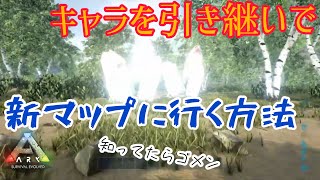 【ARKクリスタルアイルズ】初心者が新マップでサバイバる！？【キャラ引き継いで引越し】