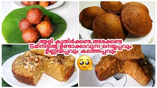 27 ആം രാവിന് ഉണ്ണിയപ്പവും നെയ്യപ്പവും ഉണ്ടാക്കണ്ടേ😋ഇതാ 5മിനിറ്റിൽ ഉണ്ടാക്കാവുന്ന റെസിപ്പികൾ