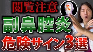 【衝撃の事実】知るだけで鼻水が解消する副鼻腔炎の危険サイン5選