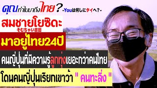 คุณทำไมมาถึงไทย? สมชายโยซิดะ มาอยู่ไทย 24 ปี เป็นคนญี่ปุ่นที่มีความรู้ลูกทุ่งเยอะกว่าคนไทย