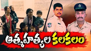 Suicides Stir in Police Department | పోలీస్ శాఖలో ఆత్మహత్యల కలకలం