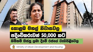 කොළඹ මහල් නිවාසවල පදිංචිකරුවන් 50,000 කට හිමිකම් ඔප්පු ලබා දීමේ රජයේ වැඩපිළිවෙල