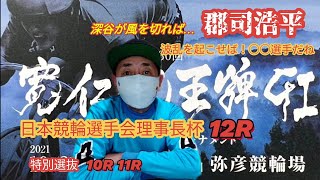 【競輪予想】弥彦競輪G1寛仁親王牌 特別選抜10R11R理事長杯12R