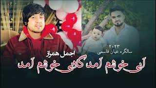 آهنگ جدید اجمل همراز  آبی خوشم آمد -گلابی خوشم آمد -Ajmal Hamraz  new song 2023