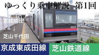 【ゆっくり乗車解説】第1回 京成東成田線・芝山鉄道線 京成成田→芝山千代田