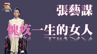 她是张艺谋愧疚一生的女人，2008年北京奥运会摔瘫的天才舞者，如今她怎么样了？