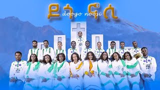 DOOGO NOOSI .  የአዋዬ ቃራሮ ህይወት ብርሃን ቤ/ክ ጵንኤል መዘምራን ህብረት ነብይ ያዕቆብ ዩዱሩ prophet Yakob yuduru