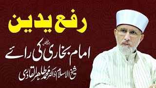 Rafa Yadain | Imam Bukhari Ki Ray | رفع یدین | امام بخاری کی رائے | Dr Muhammad Tahir-ul-Qadri