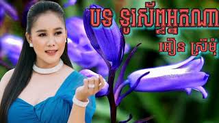 ទូរស័ព្ទអ្នកណា - អឿន ស្រីមុំ [AUDIO LYRICS]