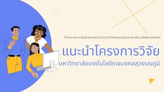 แนะนำโครงการวิจัย